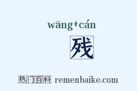 尪残是什么意思的图片